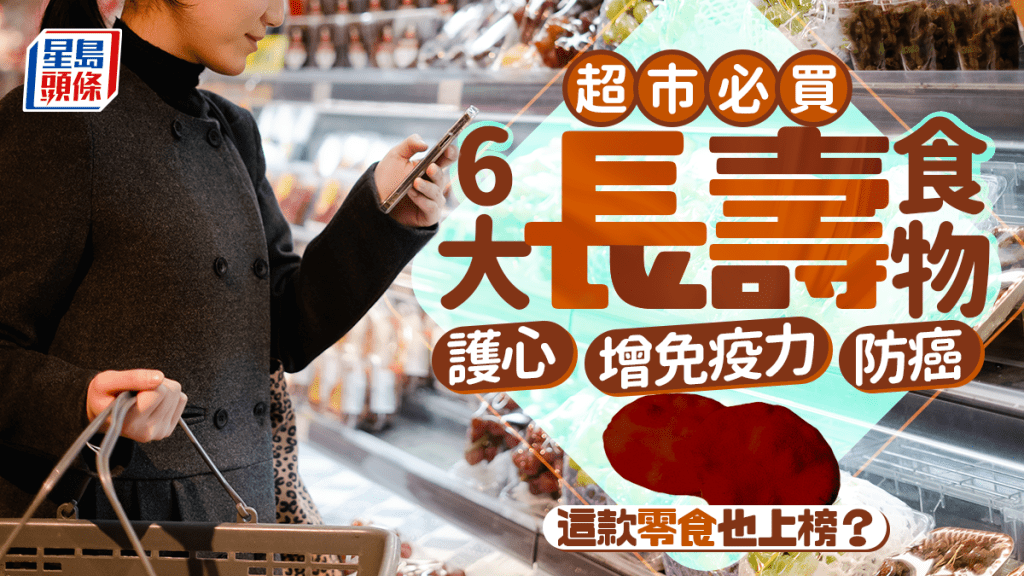 長壽飲食｜超市必買6大長壽食物 護心/防癌/增免疫力 這款零食也上榜？