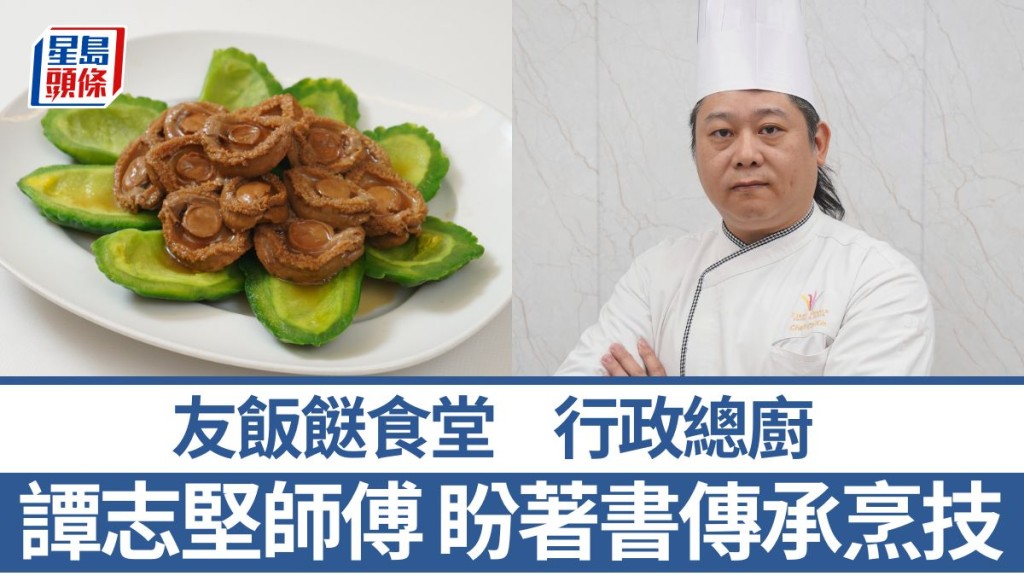 友飯餸食堂行政總廚譚志堅師傅 盼著書傳承烹技 7招秘訣教煮古法豬油渣燜涼瓜鮑魚｜香港情味