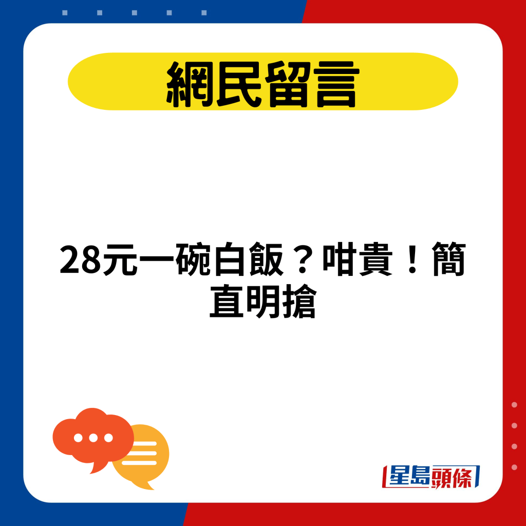 28元一碗白飯？咁貴！簡直明搶