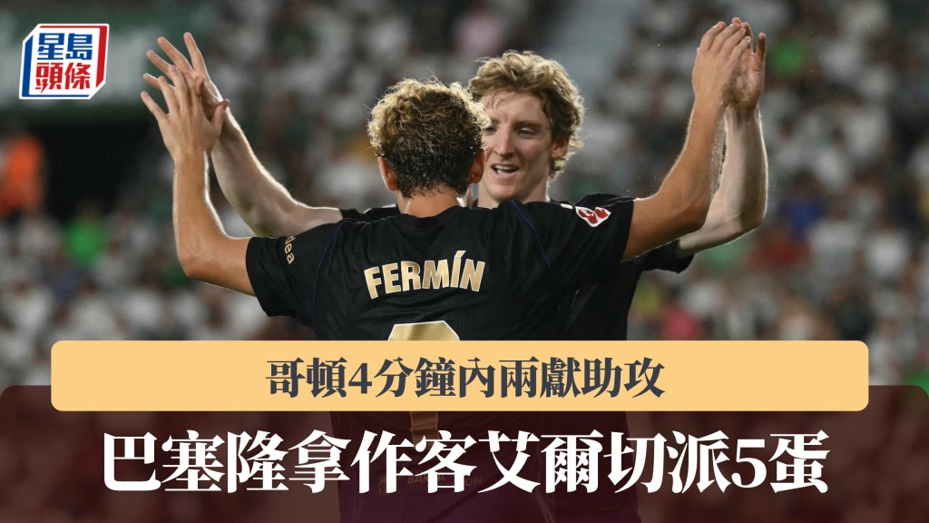 西甲｜哥頓4分鐘內兩獻助攻 巴塞隆拿作客艾爾切派5蛋。法新社