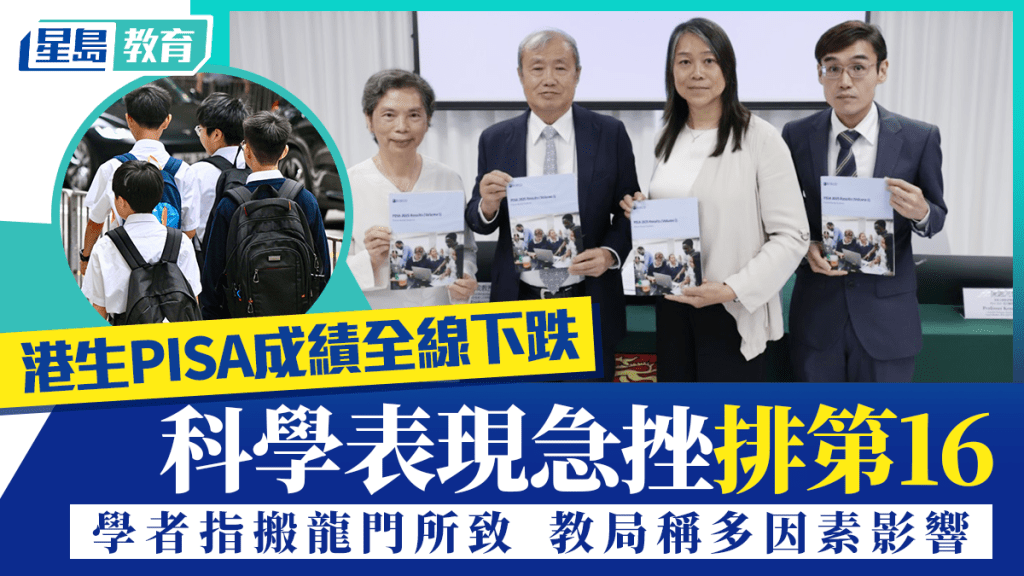港生PISA成績全線下跌 科學表現急挫排第16 學者指搬龍門所致 教局稱多因素影響