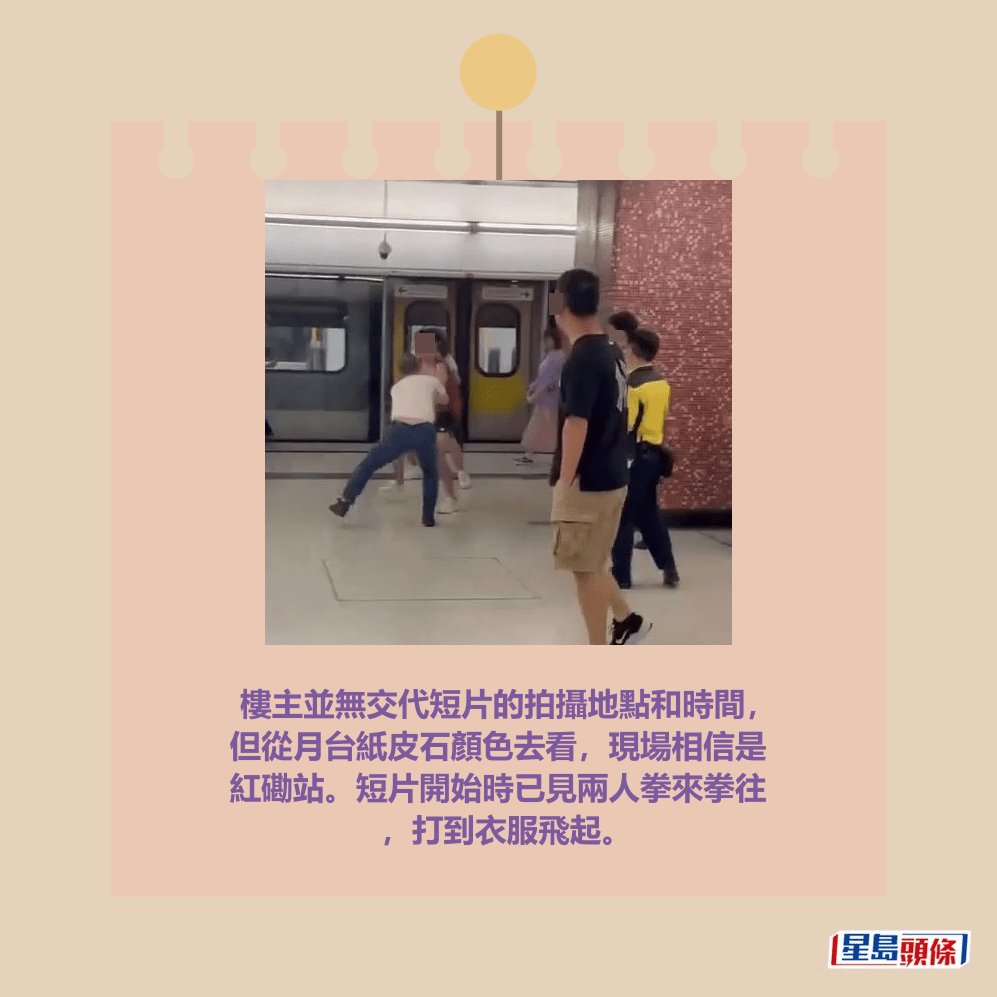 樓主並無交代短片的拍攝地點和時間, 但從月台紙皮石顏色去看,現場相信是 紅磡站。短片開始時已見兩人拳來拳往 ,打到衣服飛起。facebook截圖 樓主並無交代短片的拍攝地點和時間, 但從月台紙皮石顏色去看,現場相信是 紅磡站。短片開始時已見兩人拳來拳往 ,打到衣服飛起。facebook截圖