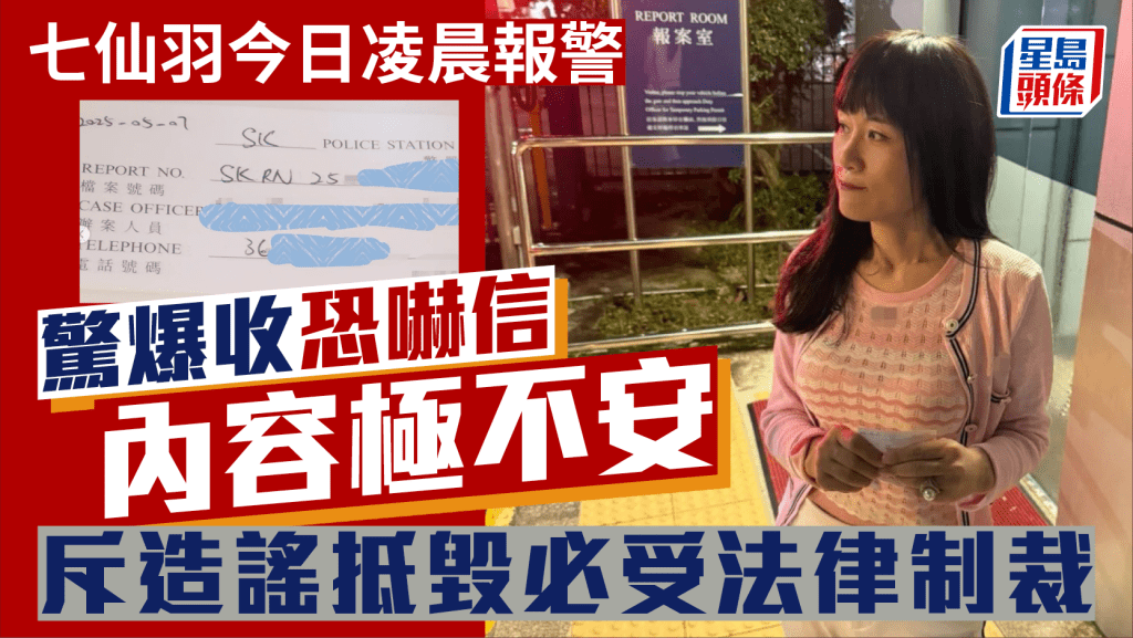 七仙羽今日凌晨親身報警  驚爆收「血光」恐嚇信內容極不安  痛斥造謠抵毀必受到法律制裁