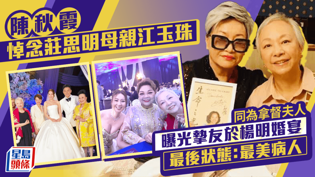 陳秋霞悼念莊思明母親江玉珠   同為拿督夫人  曝光摯友於楊明婚宴最後狀態：最美病人
