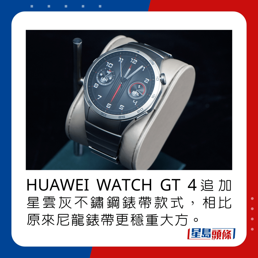 HUAWEI WATCH GT 4追加星雲灰不鏽鋼錶帶款式，相比原來尼龍錶帶更穩重大方。