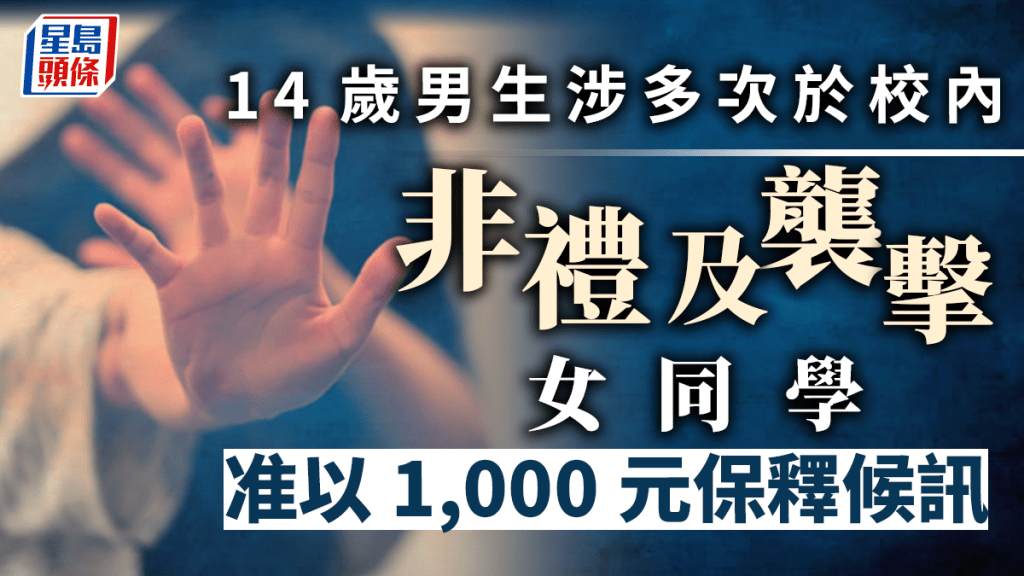 男學生涉非禮及襲擊13歲女同學。 示意圖 網圖