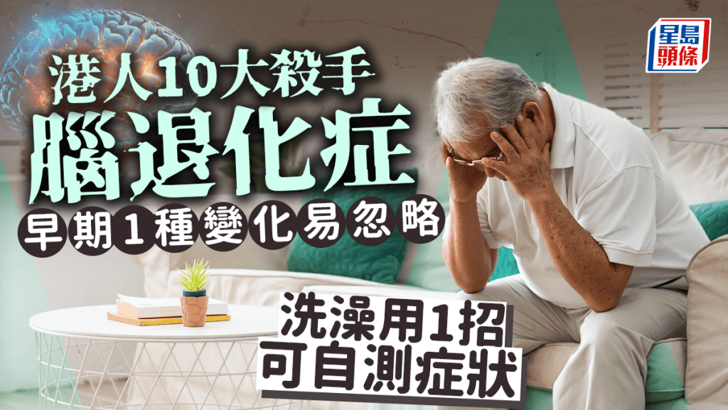 認知障礙症是港人10大殺手 腦退化早期1症狀易忽略 洗澡時用1招可自測