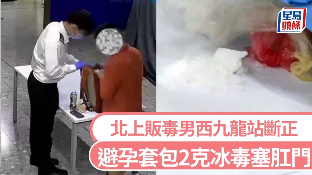 避孕套包2克冰毒塞肛門，北上男西九斷正。