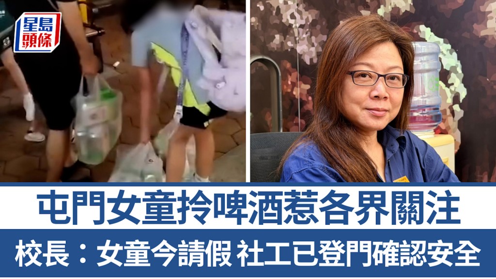 屯門女童拎啤酒｜校方啟動危機處理小組 校長：女童今請假 社工已登門確認安全