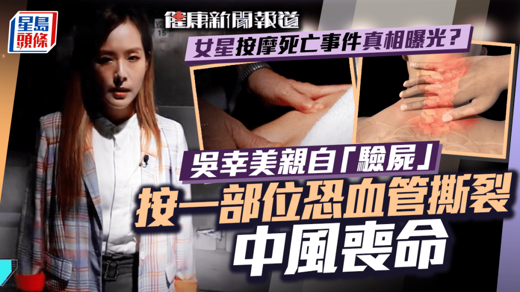 健康新聞報道丨吳幸美親自「驗屍」揭女星按摩死亡事件真相 按一部位恐血管撕裂中風喪命