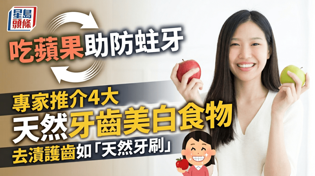 吃蘋果助強化牙齒防蛀牙 專家推介4大天然牙齒美白食物 去漬護齒如「天然牙刷」