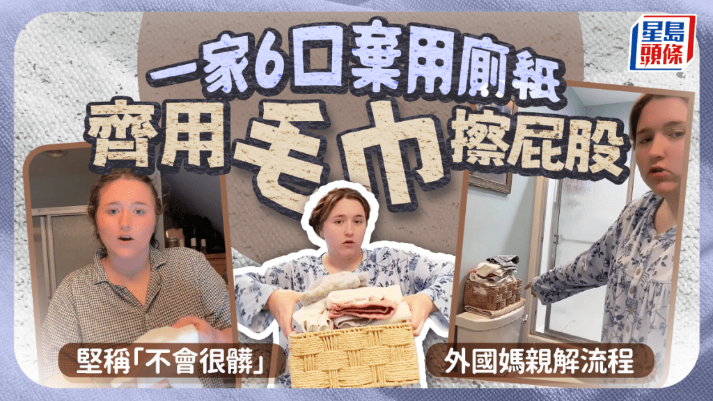 外國媽唔買廁紙改用毛巾擦屁股 一家六口齊用堅稱「好乾淨!」