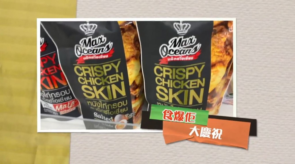 惹味炸雞皮。