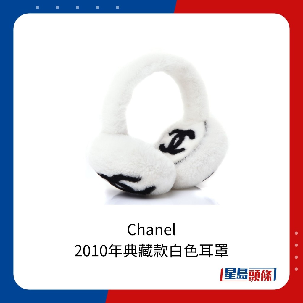 Chanel 2010年典藏款白色耳罩，網上現已炒達逾1.5萬港元。