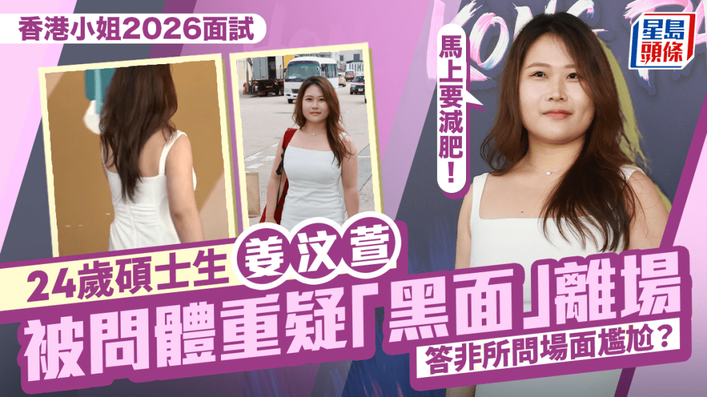 香港小姐2026面試丨新聞系碩士生姜汶萱被問體重疑「黑面」離場   答非所問場面尷尬？