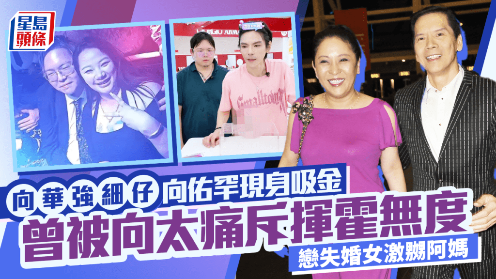 向佑罕現身吸金向佐一舉動證兄弟情深  向華強兩子合體  向太曾痛斥揮霍無度、戀失婚女