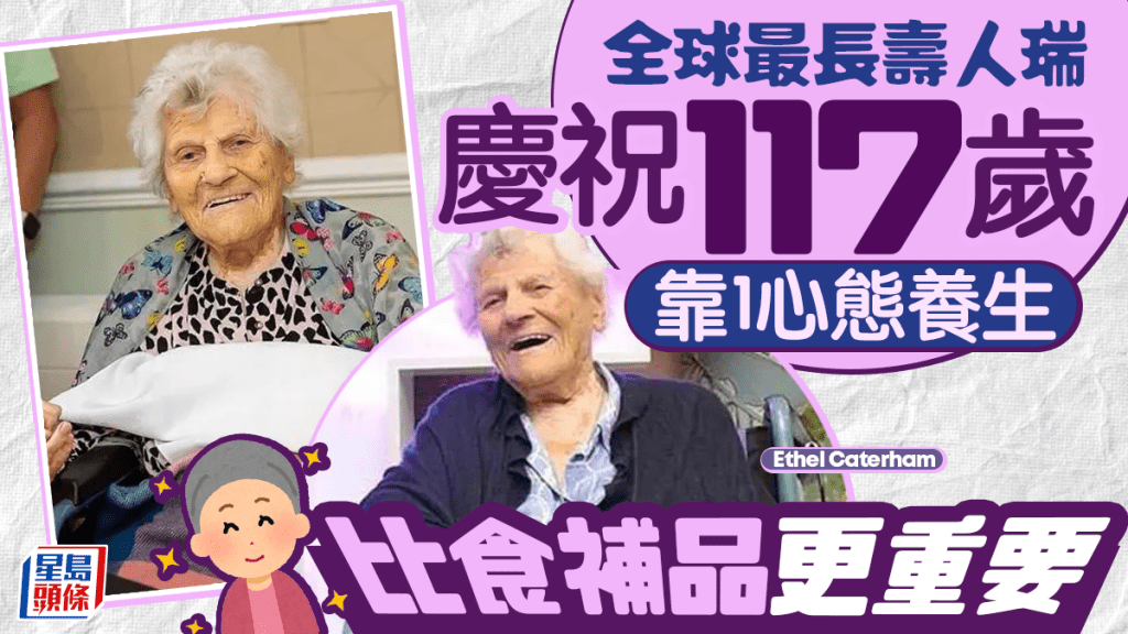 全球最长寿人瑞庆祝117岁 靠1心态养生 比食补品更重要