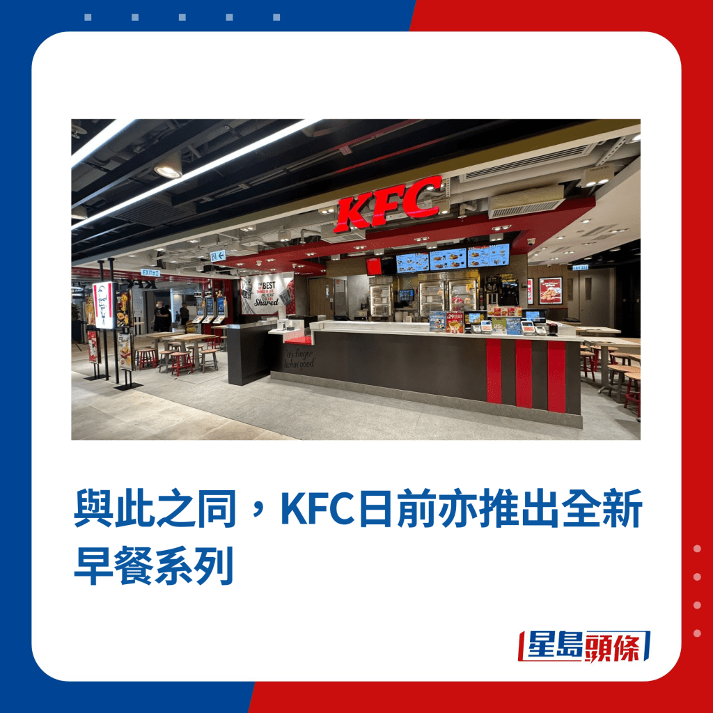 与此之同，KFC日前亦推出全新早餐系列