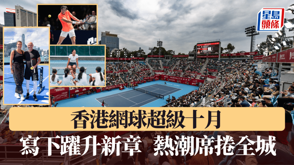 香港網球超級十月，寫下躍升新章，熱潮席捲全城。
