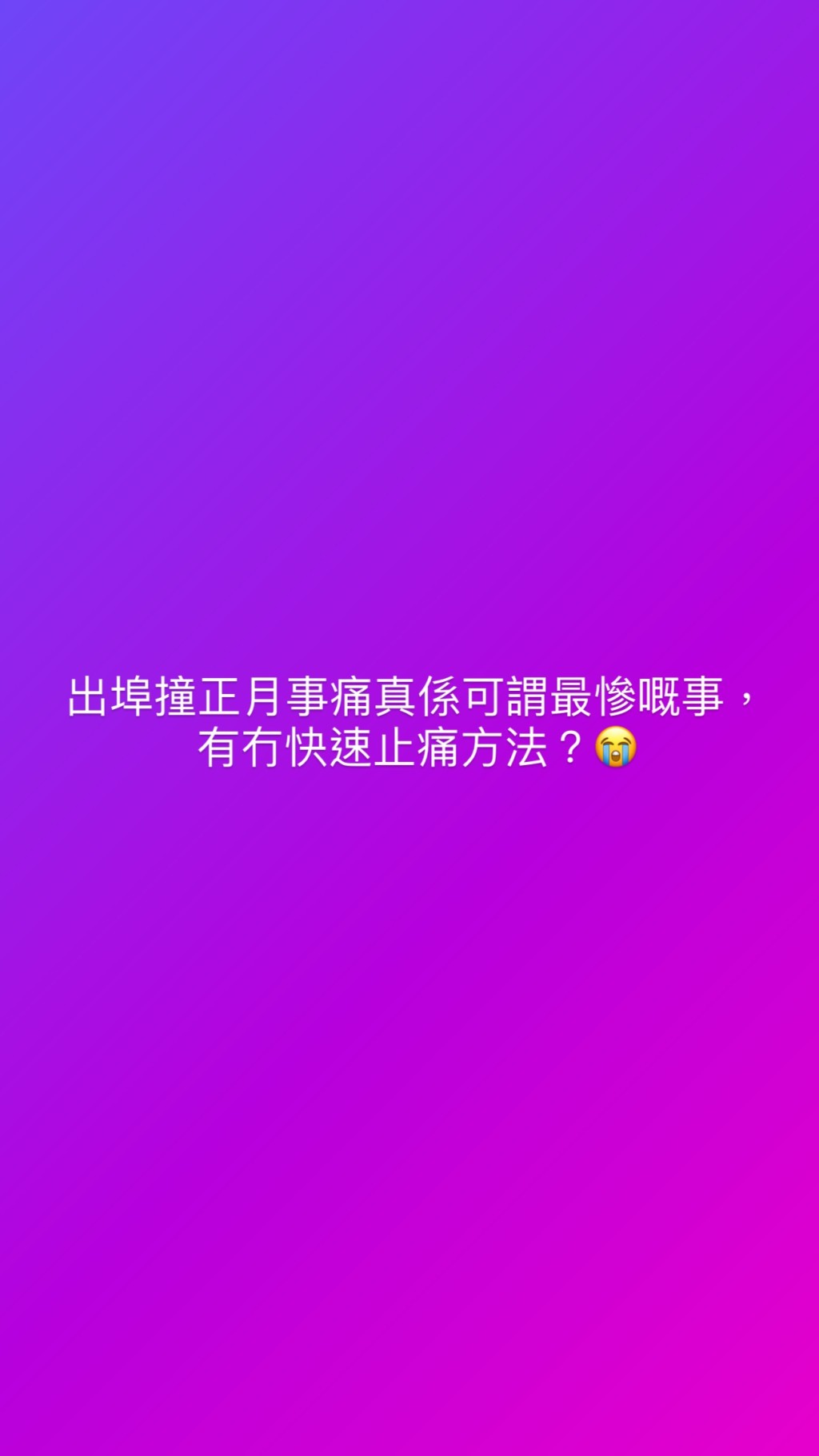 湯洛雯於IG表示正承受月經痛。 湯洛雯於IG表示正承受月經痛。