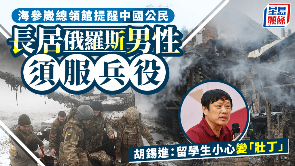 長期居俄男性須服役 胡錫進：留學生小心變「壯丁」