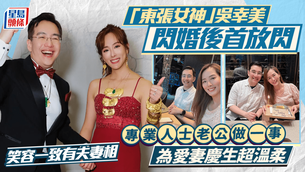 「东张女神」吴幸美闪婚后首放闪  专业人士老公做一事为爱妻庆生超温柔  笑容一致有夫妻相