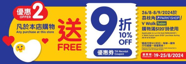 顾客在此期间任何消费均可获赠9折优惠券，该券可于2024年8月26日至9月8日期间，在荔枝角万安大厦的百佳和V Walk的Fusion分店使用。