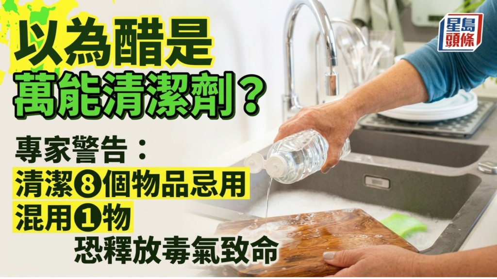 以為醋是萬能清潔劑？專家警告清潔8個物品忌用 混用1物隨時恐釋放毒氣致命