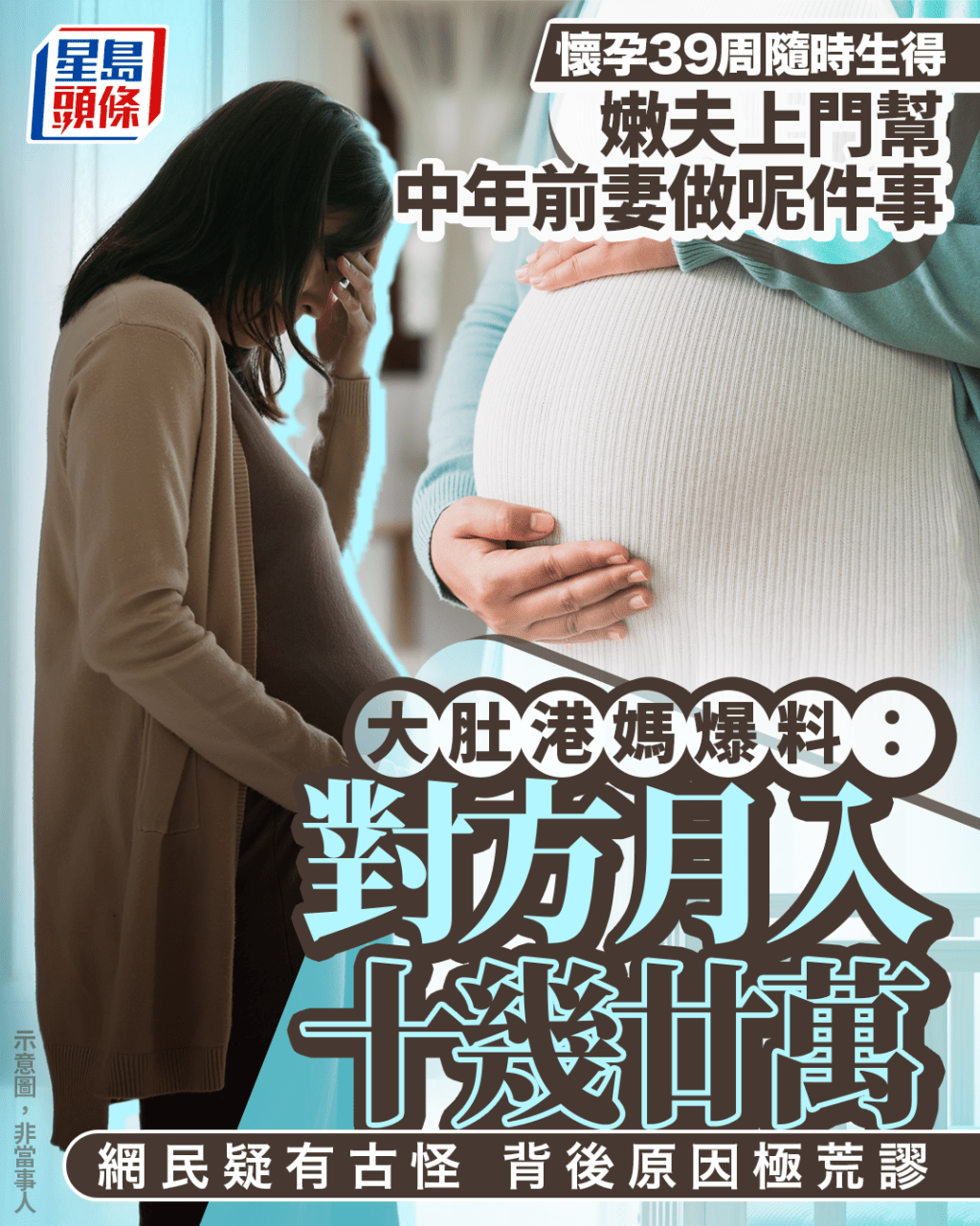 懷孕39周隨時生得 嫩夫上門幫中年前妻做呢件事 大肚港媽爆料:對方月入十幾廿萬 網民疑有古怪|Juicy叮 懷孕39周隨時生得 嫩夫上門幫中年前妻做呢件事 大肚港媽爆料:對方月入十幾廿萬 網民疑有古怪|Juicy叮