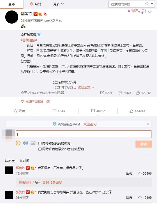 都美竹轉載「紅城警察」關於網友造謠的通報,並留言自稱受到的傷害句句屬實。