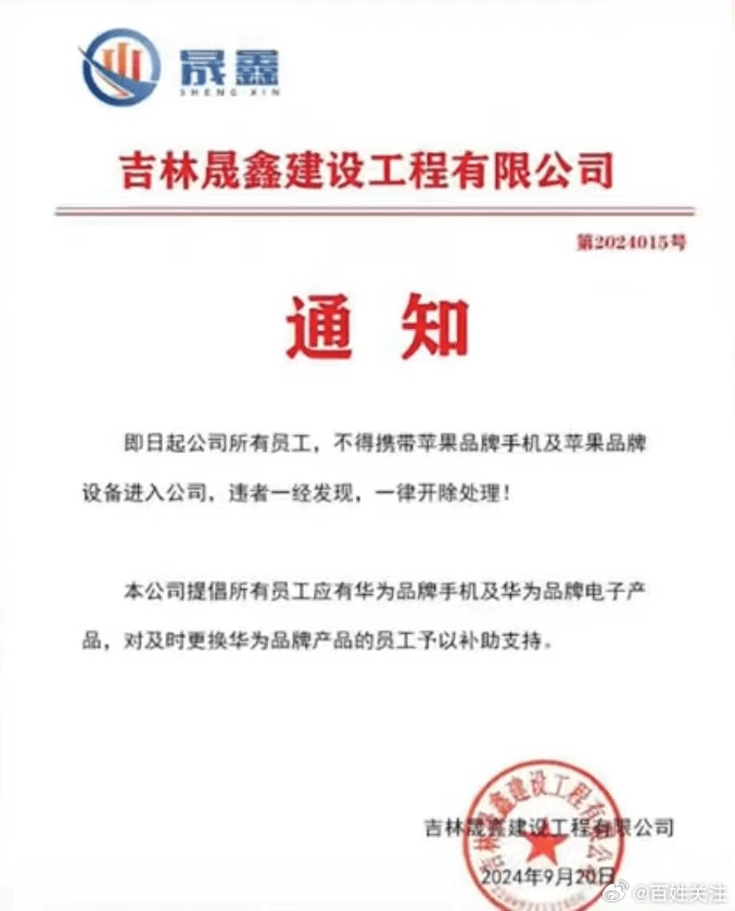 吉林晟鑫建設工程有限公司發布通知，禁止員工攜帶蘋果品牌設備進公司。