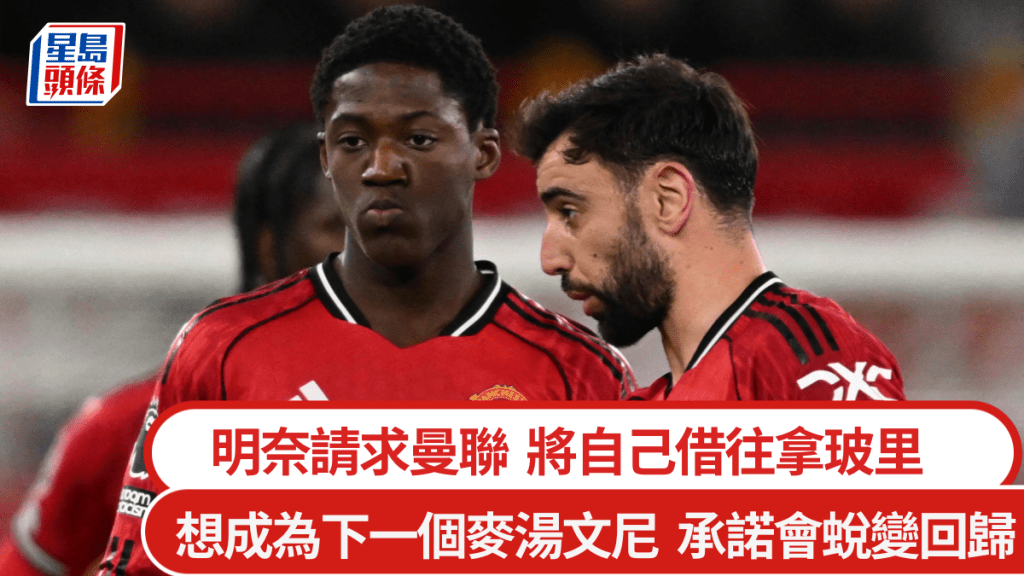 明奈請求曼聯將自己借往拿玻里。法新社