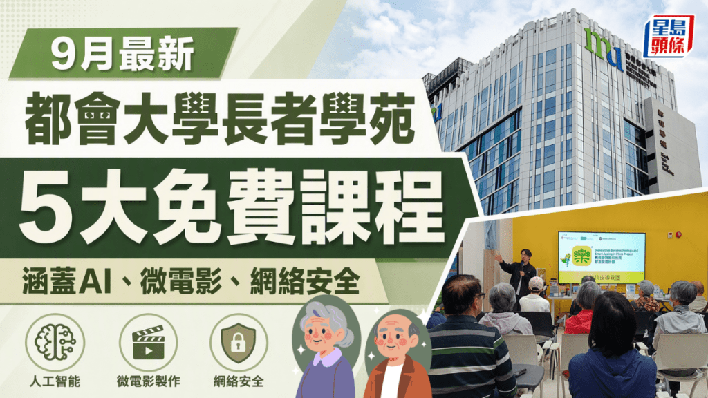 都會大學HKMU長者學苑免費課程｜ 9月「友智識」長者數碼培訓計劃  5大免費IT課程涵蓋AI／微電影／網絡安全