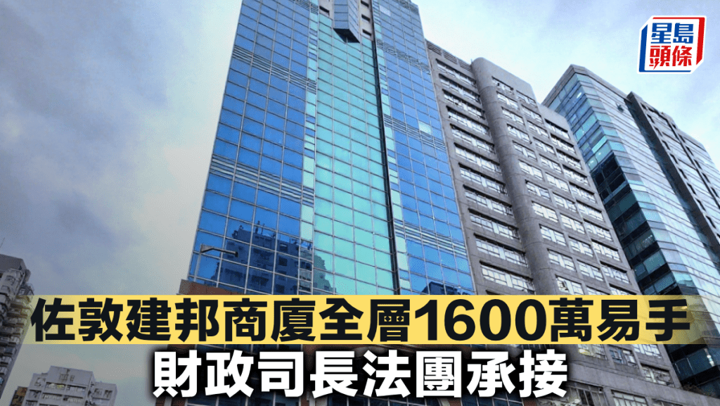 佐敦建邦商廈全層1600萬易手 財政司長法團承接