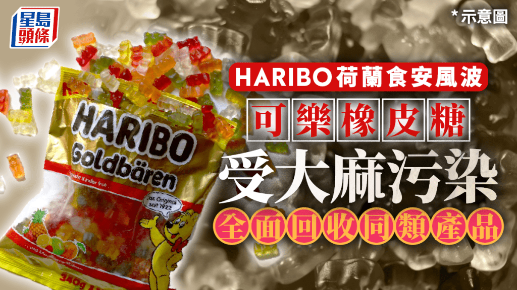 受大麻污染 Haribo荷蘭回收可樂橡皮糖 多人食用後不適