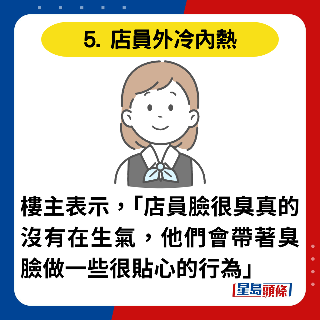 5. 店員外冷內熱：樓主表示，「店員臉很臭真的沒有在生氣，他們會帶著臭臉做一些很貼心的行為」