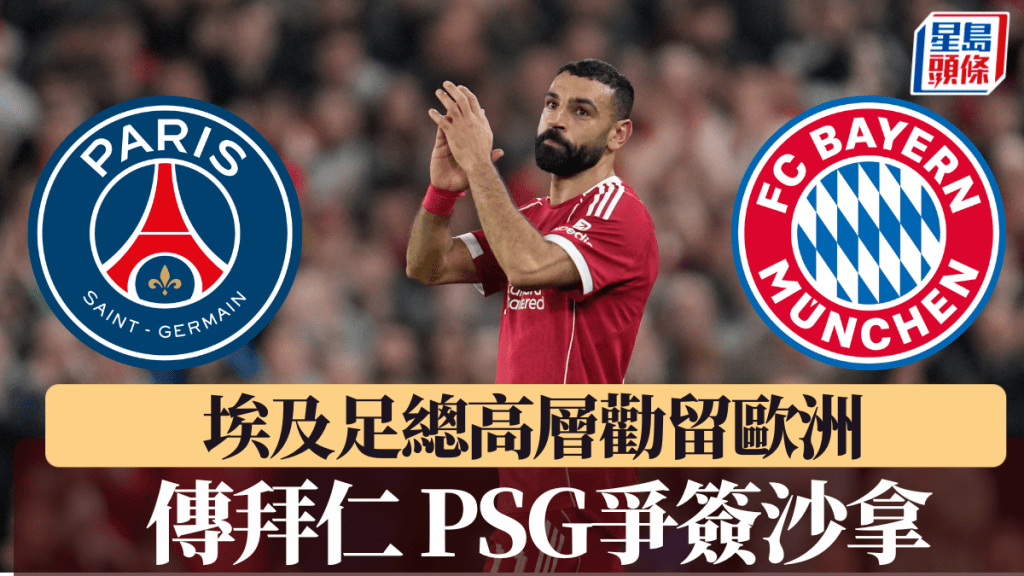 傳拜仁PSG爭簽沙拿，埃及足總高層勸留歐洲。