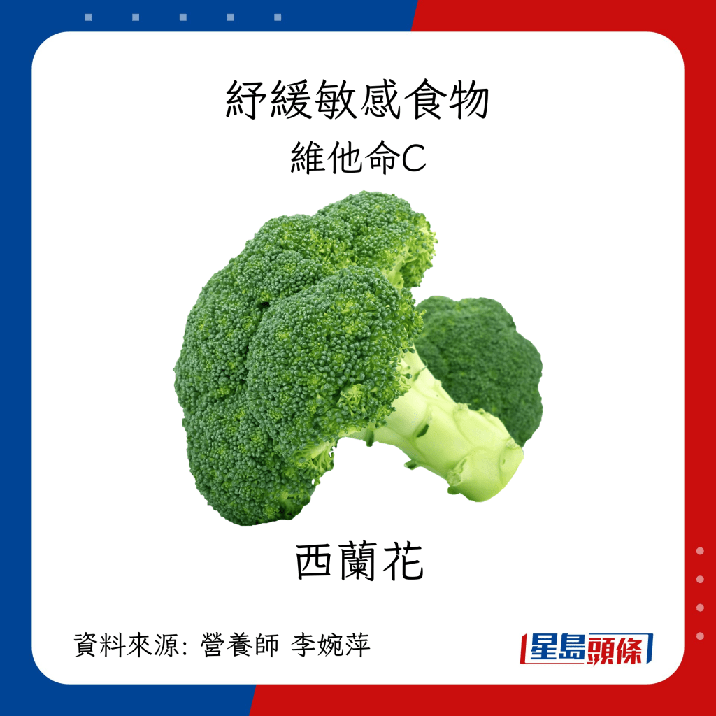 紓緩敏感食物：西蘭花