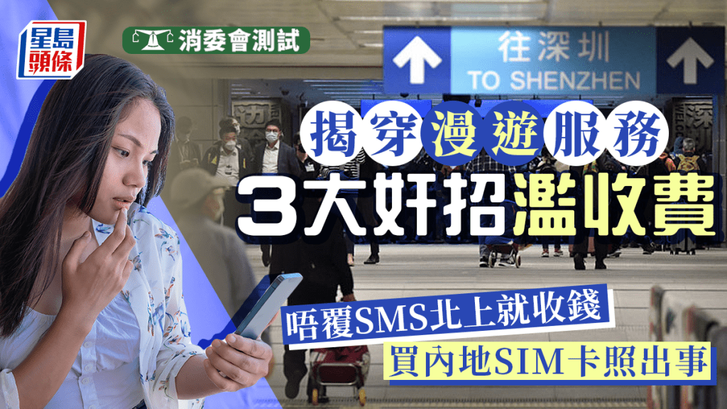 消委會漫遊服務投訴個案｜不回覆SMS北上遭濫收費？買了內地SIM卡照出事? 披露3大電訊商魔鬼細節