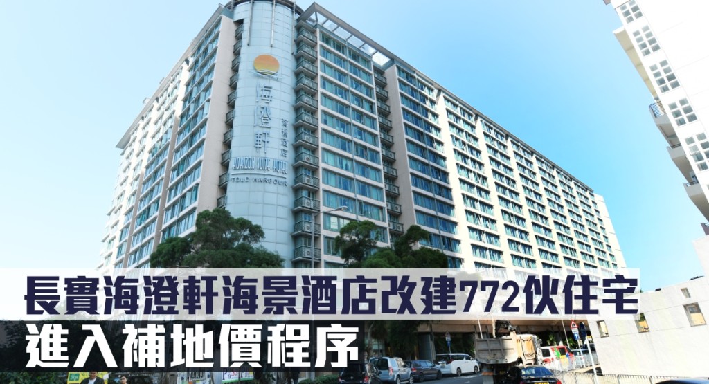 長實海澄軒海景酒店改建772伙住宅,進入補地價程序。