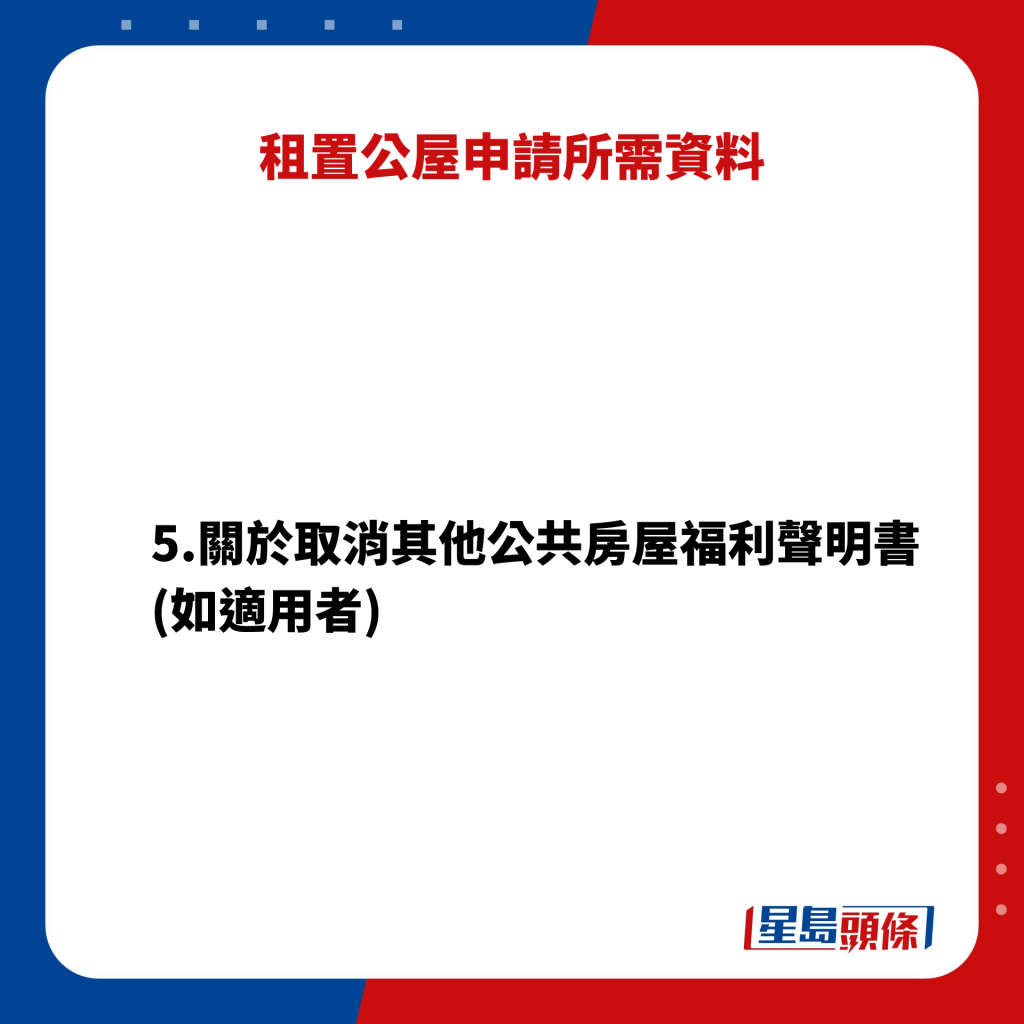 租置公屋申請所需資料