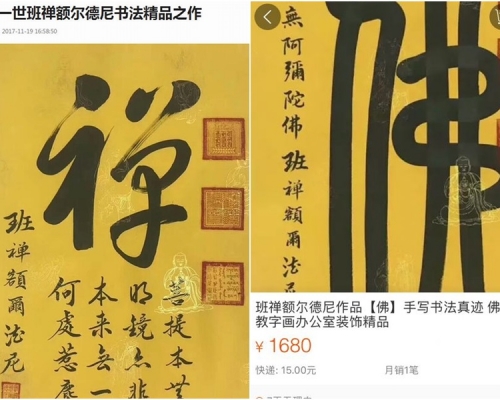 网上出售伪冒班禅书法。网图 