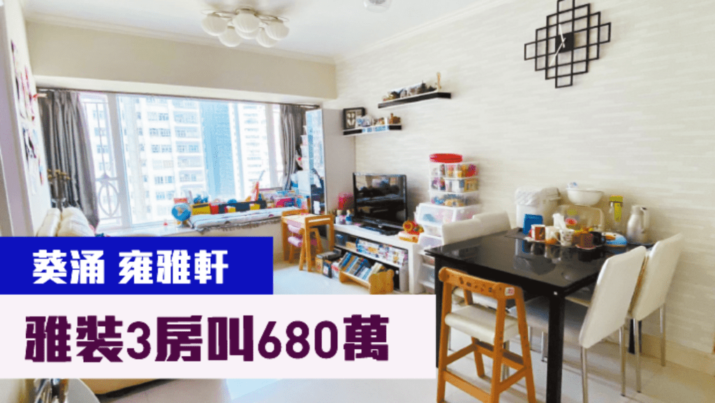葵涌雍雅軒2座低層A室，實用面積559方呎，現叫價680萬。