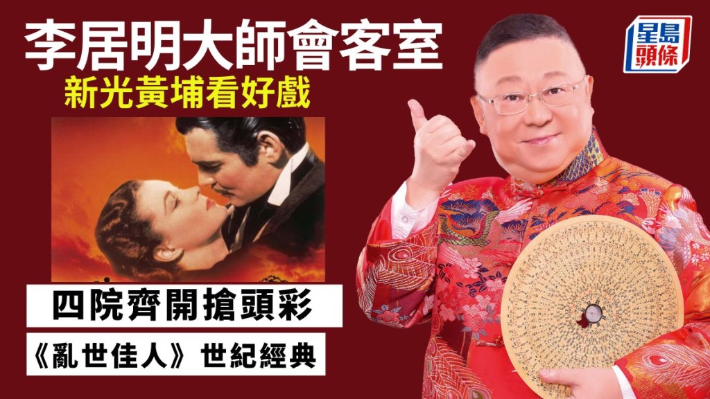 李居明-新光黃埔看好戲 首三日四院齊開搶頭彩|李居明大師會客室