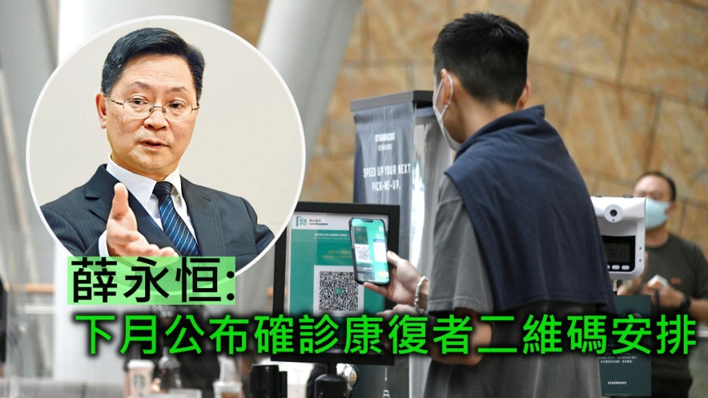 薛永恒指下月初公布相關安排，讓康復者能進出不同處所。資料圖片