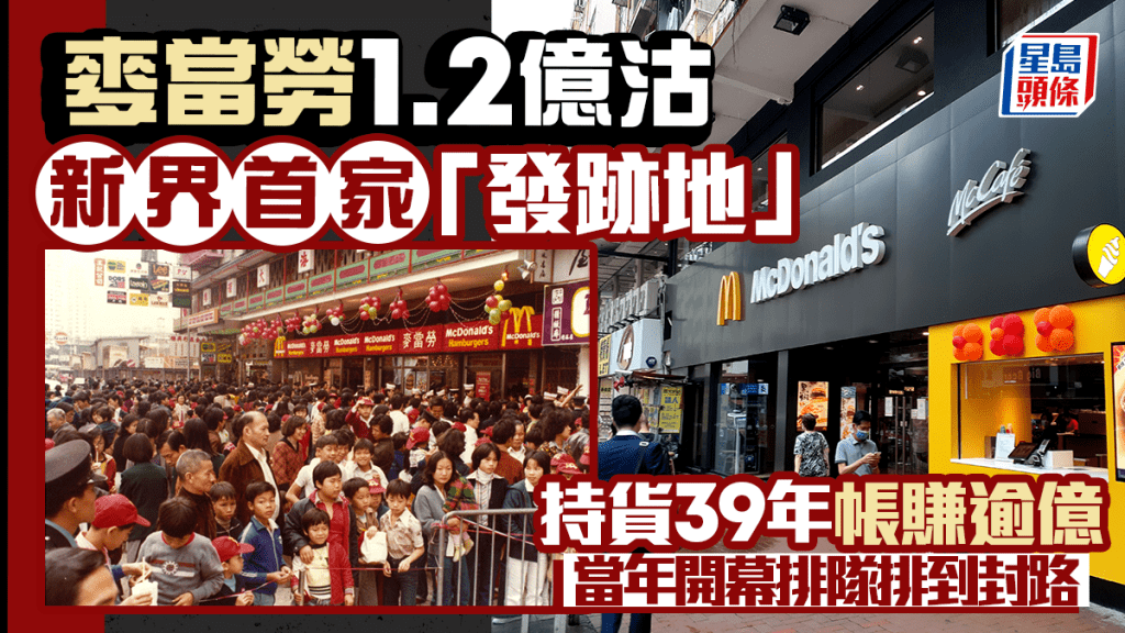 麥當勞賣舖｜新界首家麥當勞「發跡地」1.2億沽  持貨39年帳賺逾億 當年開幕排隊排到封路