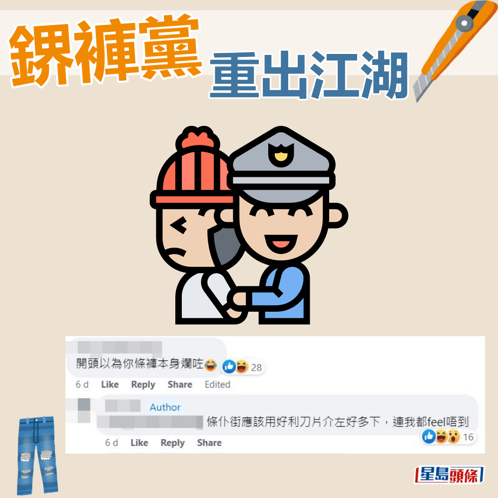 网民：开头以为你条裤本身烂咗。fb「筲箕湾西湾河关注组」截图