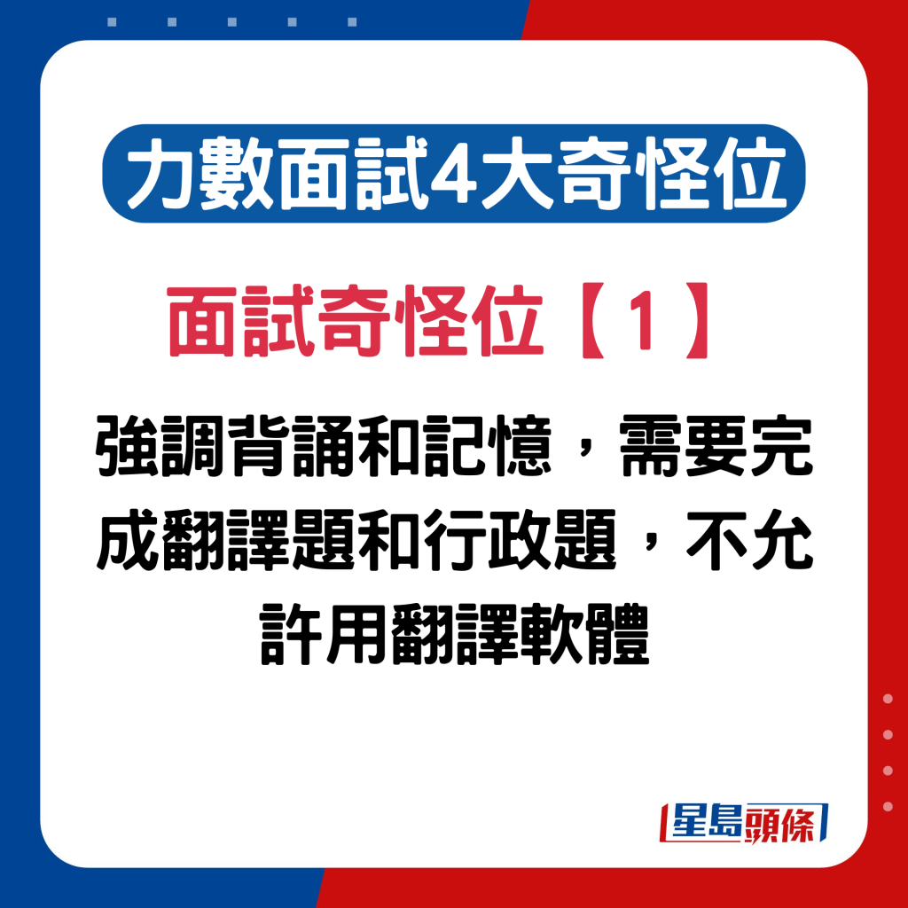 内地女列香港职场面试奇怪位1. 强调背诵和记忆，需要完成翻译题和行政题，不允许用翻译软体