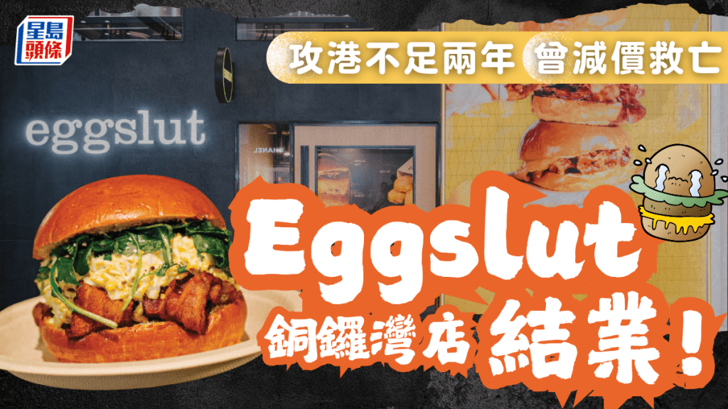 Eggslut結業！攻港不足兩年 全球no.1滑蛋漢堡撤出銅鑼灣