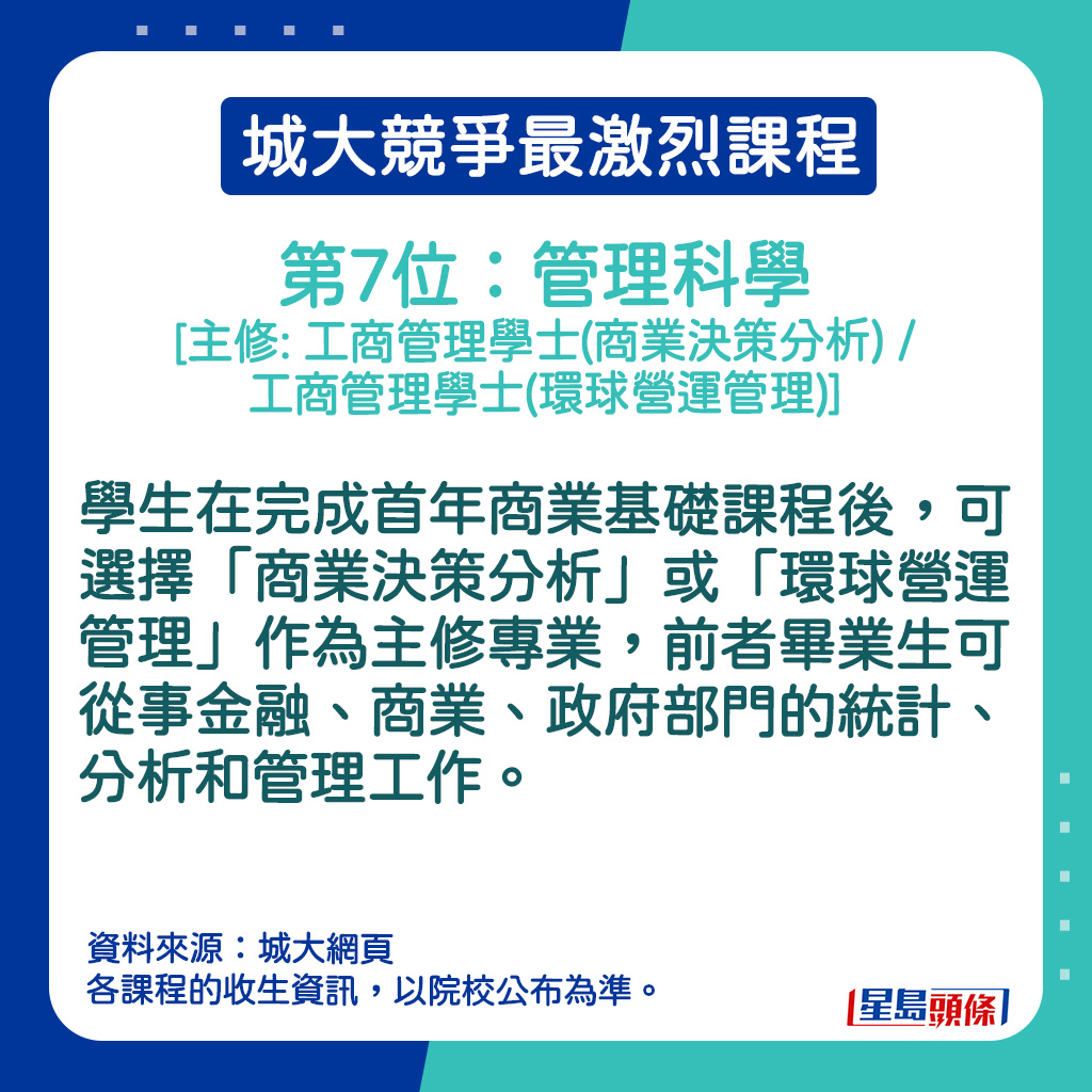 管理科学 [主修: 工商管理学士(商业决策分析) / 工商管理学士(环球营运管理)]的课程内容。